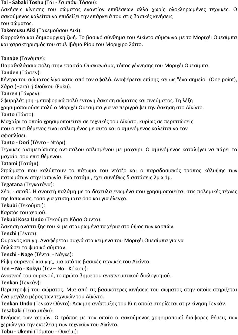 Το βασικό σύνθημα του Αϊκίντο σύμφωνα με το Μοριχέι Ουεσίμπα και χαρακτηρισμός του στυλ Ιβάμα Ρίου του Μοριχίρο Σάιτο.