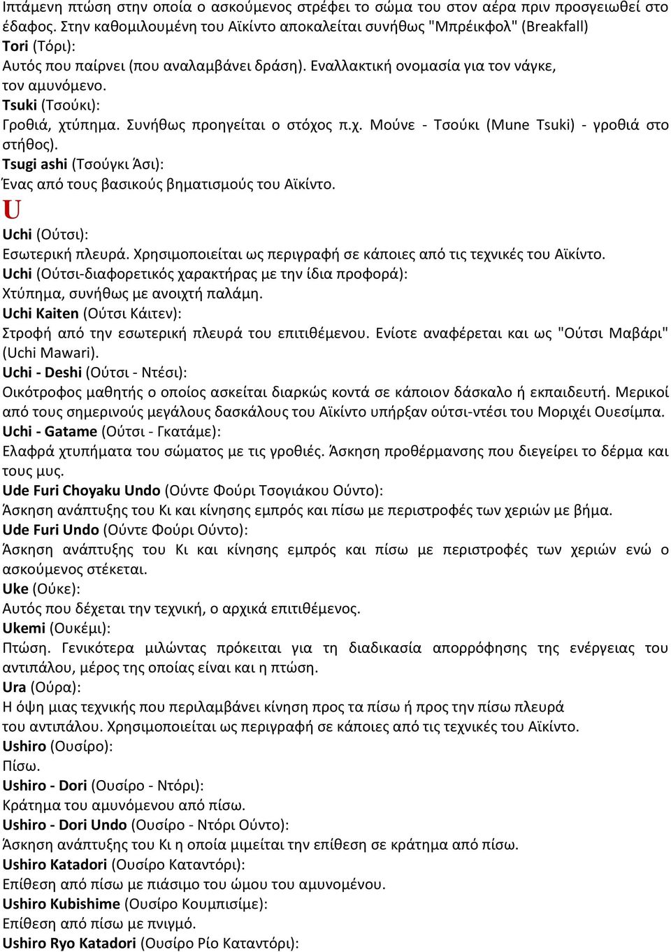 Tsuki (Τσούκι): Γροθιά, χτύπημα. Συνήθως προηγείται ο στόχος π.χ. Μούνε - Τσούκι (Mune Tsuki) - γροθιά στο στήθος). Tsugi ashi (Τσούγκι Άσι): Ένας από τους βασικούς βηματισμούς του Αϊκίντο.