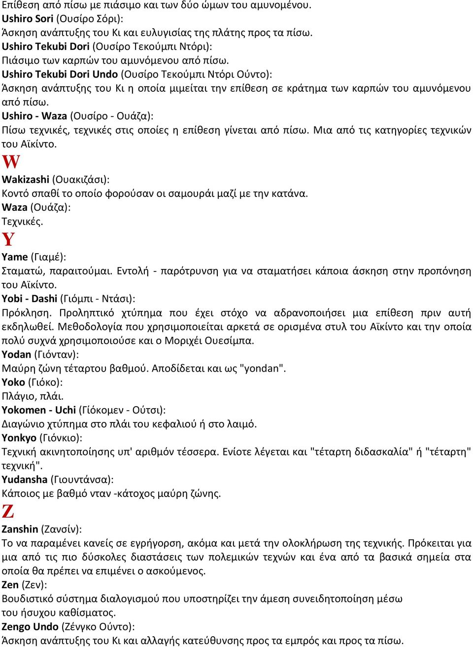 Ushiro Tekubi Dori Undo (Ουσίρο Τεκούμπι Ντόρι Ούντο): Άσκηση ανάπτυξης του Κι η οποία μιμείται την επίθεση σε κράτημα των καρπών του αμυνόμενου από πίσω.