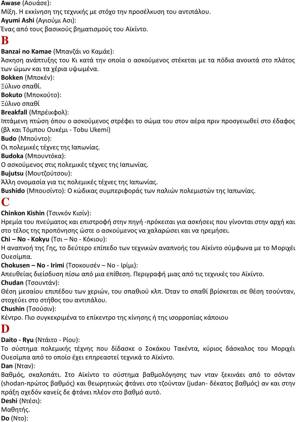 Bokuto (Μποκούτο): Ξύλινο σπαθί Breakfall (Μπρέικφολ): Ιπτάμενη πτώση όπου ο ασκούμενος στρέφει το σώμα του στον αέρα πριν προσγειωθεί στο έδαφος (βλ και Τόμπου Ουκέμι - Tobu Ukemi) Budo (Μπούντο):