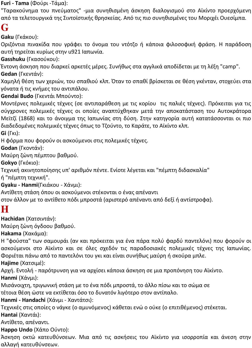 Gasshuku (Γκασούκου): Έντονη άσκηση που διαρκεί αρκετές μέρες. Συνήθως στα αγγλικά αποδίδεται με τη λέξη "camp". Gedan (Γκεντάν): Χαμηλή θέση των χεριών, του σπαθιού κλπ.
