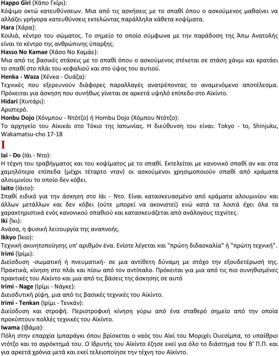 Hasso No Kamae (Χάσο Νο Καμάε): Μια από τις βασικές στάσεις με το σπαθί όπου ο ασκούμενος στέκεται σε στάση χάνμι και κρατάει το σπαθί στο πλάι του κεφαλιού και στο ύψος του αυτιού.