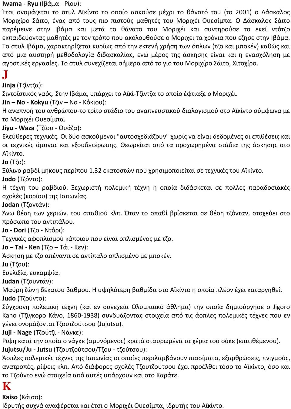 Το στυλ Ιβάμα, χαρακτηρίζεται κυρίως από την εκτενή χρήση των όπλων (τζο και μποκέν) καθώς και από μια αυστηρή μεθοδολογία διδασκαλίας, ενώ μέρος της άσκησης είναι και η ενασχόληση με αγροτικές