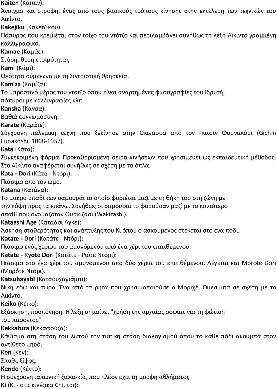 Kami (Κάμι): Θεότητα σύμφωνα με τη Σιντοϊστική θρησκεία. Kamiza (Καμίζα): Το μπροστινό μέρος του ντότζο όπου είναι αναρτημένες φωτογραφίες του Ιδρυτή, πάπυροι με καλλιγραφίες κλπ.