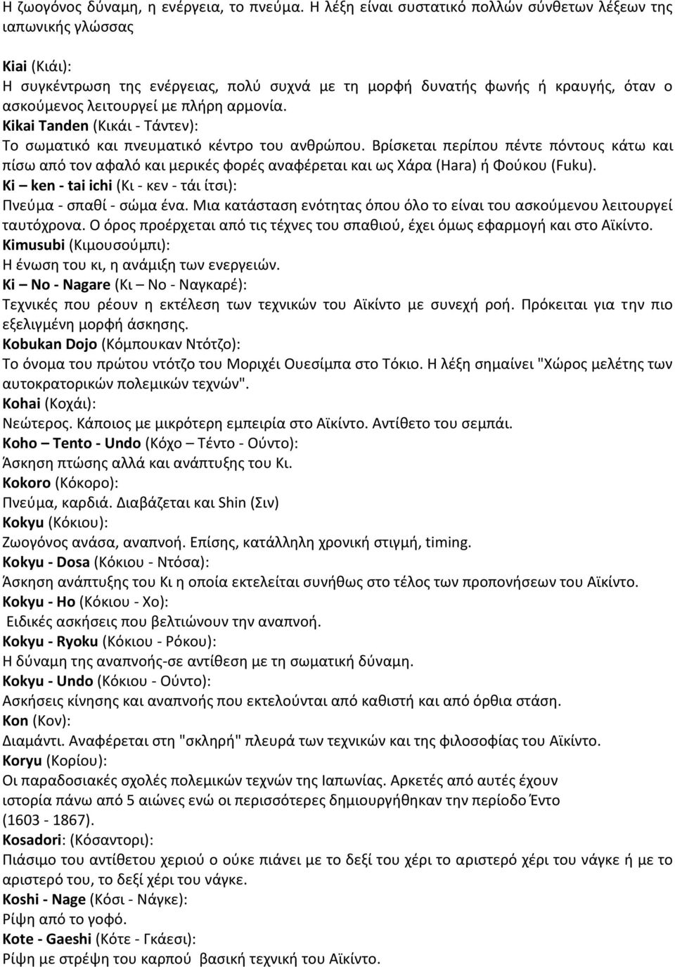 αρμονία. Kikai Tanden (Κικάι - Τάντεν): Το σωματικό και πνευματικό κέντρο του ανθρώπου.