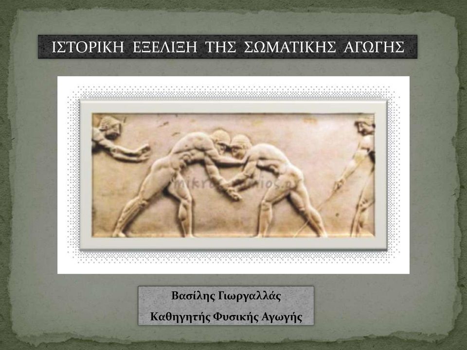 Βασίλης Γιωργαλλάς