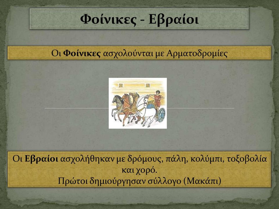 ασχολήθηκαν με δρόμους, πάλη, κολύμπι,