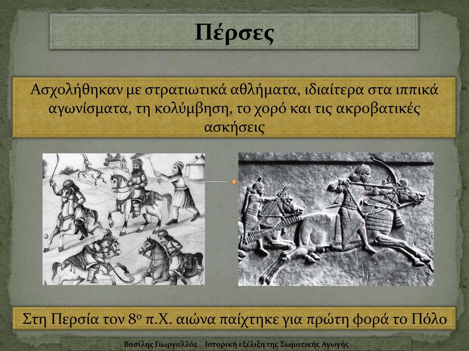 το χορό και τις ακροβατικές ασκήσεις Στη Περσία