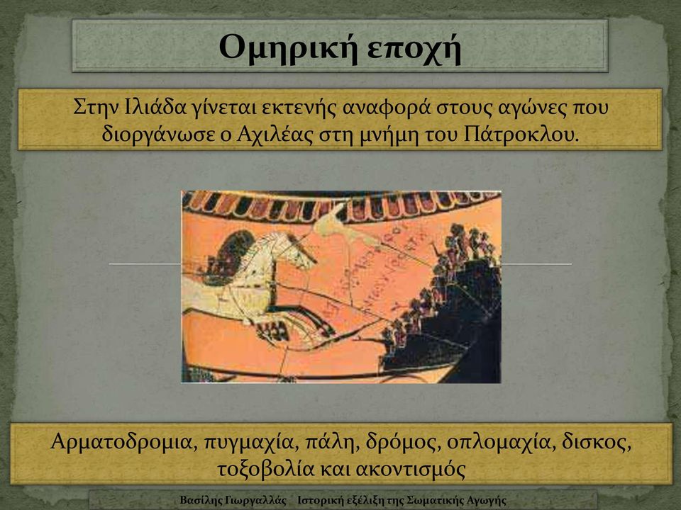 στη μνήμη του Πάτροκλου.