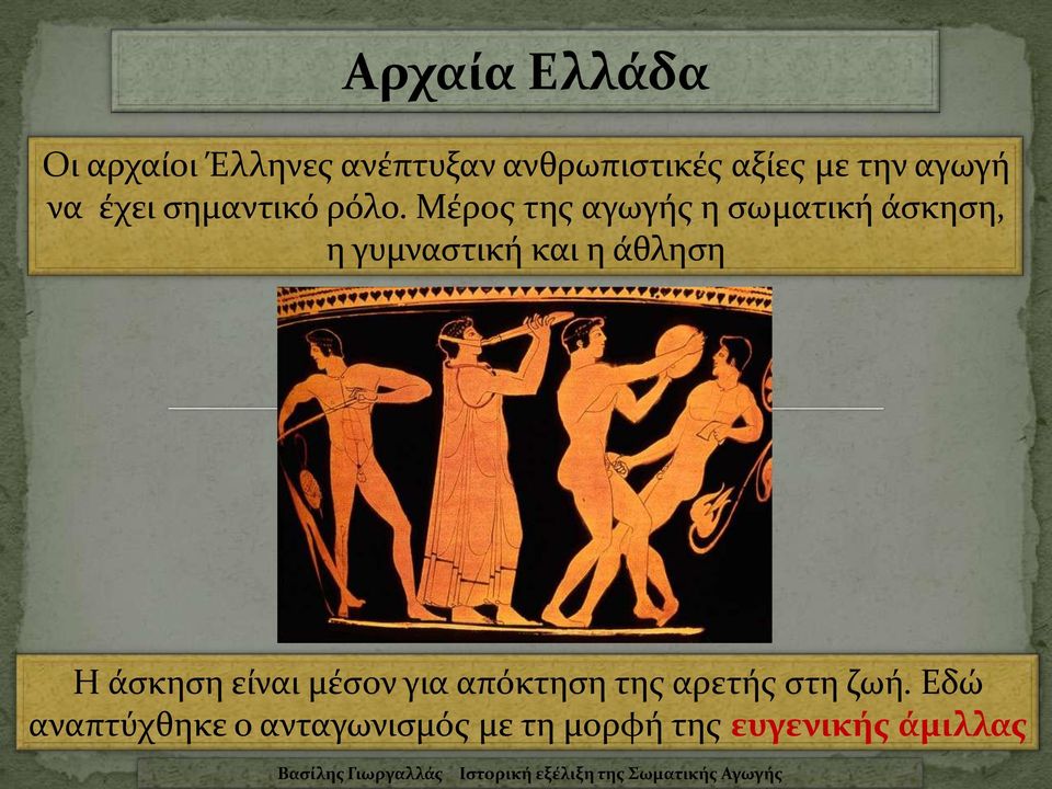 Μέρος της αγωγής η σωματική άσκηση, η γυμναστική και η άθληση Η