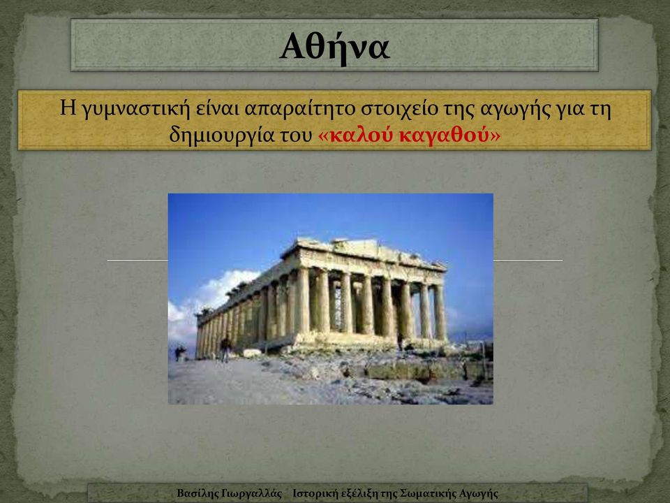 στοιχείο της αγωγής για