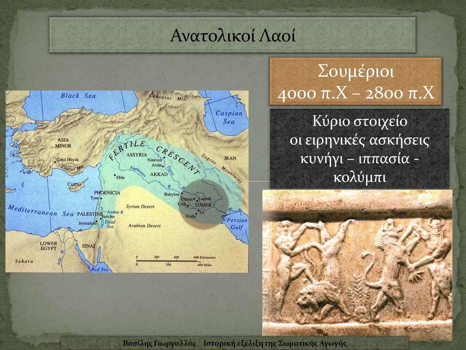χ Κύριο στοιχείο οι