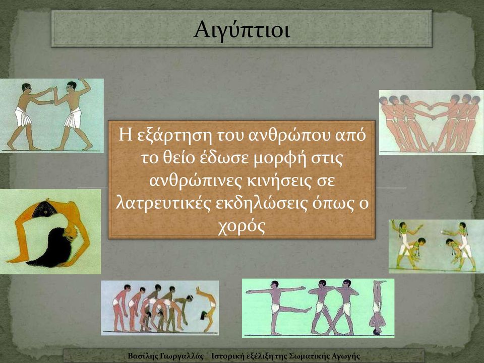 μορφή στις ανθρώπινες κινήσεις
