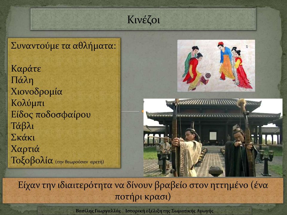 Χαρτιά Τοξοβολία (την θεωρούσαν αρετή) Είχαν την