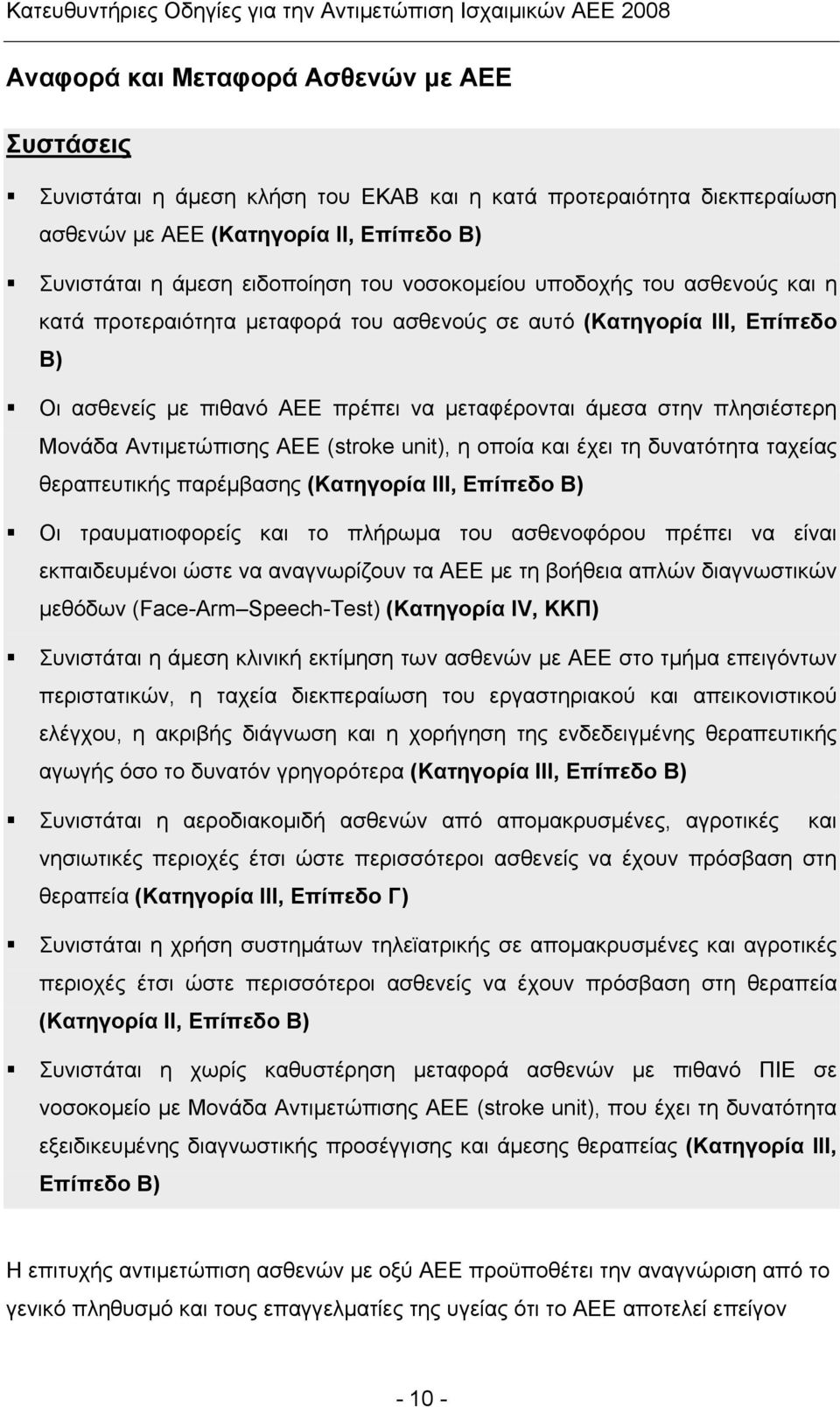 Αντιμετώπισης ΑΕΕ (stroke unit), η οποία και έχει τη δυνατότητα ταχείας θεραπευτικής παρέμβασης (Κατηγορία III, Επίπεδο B) Οι τραυματιοφορείς και το πλήρωμα του ασθενοφόρου πρέπει να είναι