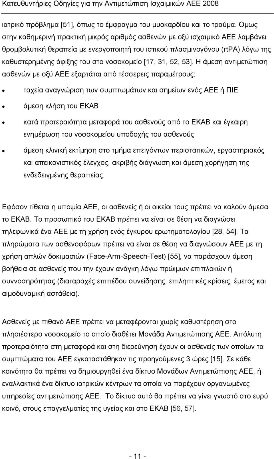 νοσοκομείο [17, 31, 52, 53].