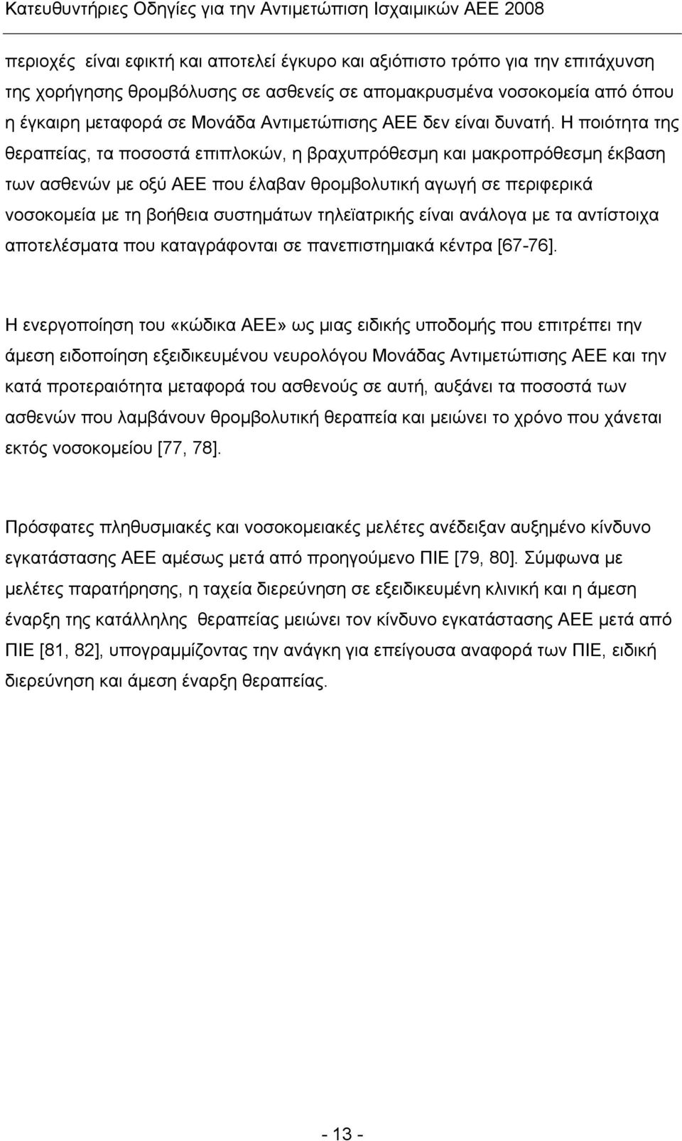 Η ποιότητα της θεραπείας, τα ποσοστά επιπλοκών, η βραχυπρόθεσμη και μακροπρόθεσμη έκβαση των ασθενών με οξύ ΑΕΕ που έλαβαν θρομβολυτική αγωγή σε περιφερικά νοσοκομεία με τη βοήθεια συστημάτων