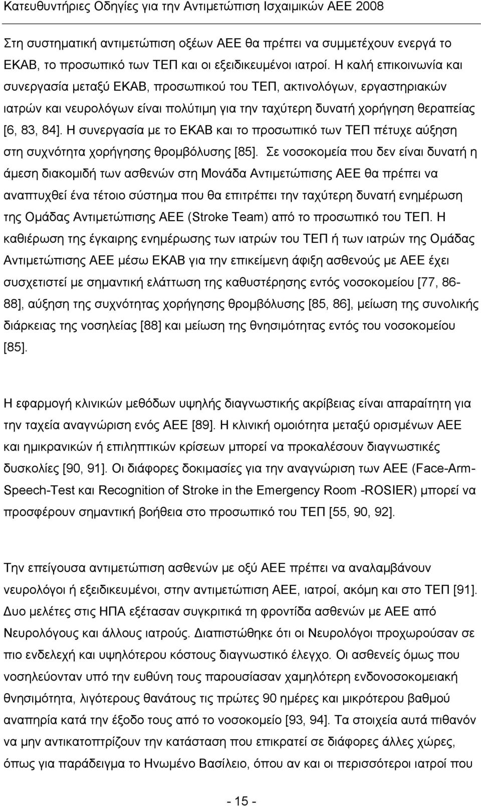 Η συνεργασία με το ΕΚΑΒ και το προσωπικό των ΤΕΠ πέτυχε αύξηση στη συχνότητα χορήγησης θρομβόλυσης [85].