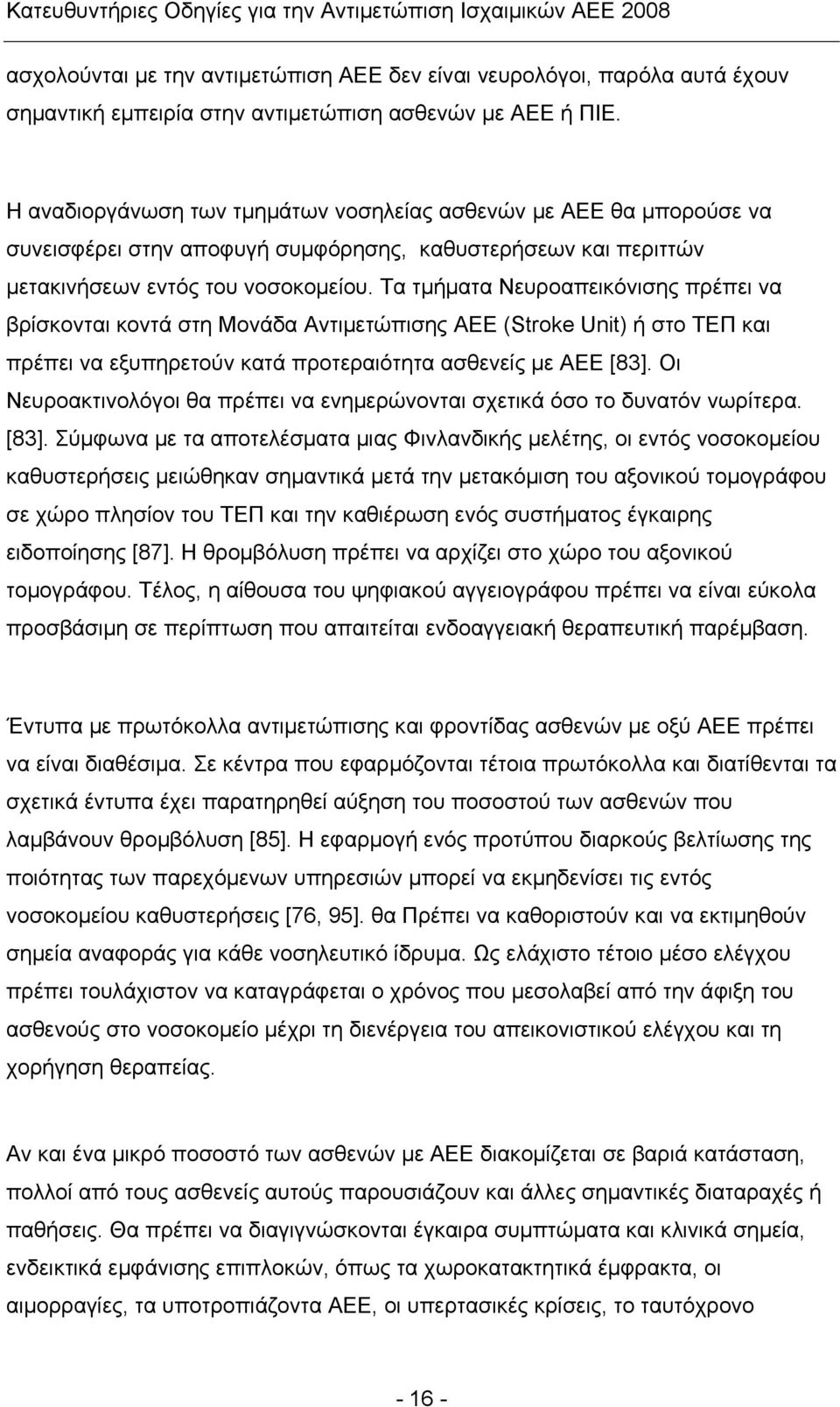 Τα τμήματα Νευροαπεικόνισης πρέπει να βρίσκονται κοντά στη Μονάδα Αντιμετώπισης ΑΕΕ (Stroke Unit) ή στο ΤΕΠ και πρέπει να εξυπηρετούν κατά προτεραιότητα ασθενείς με ΑΕΕ [83].