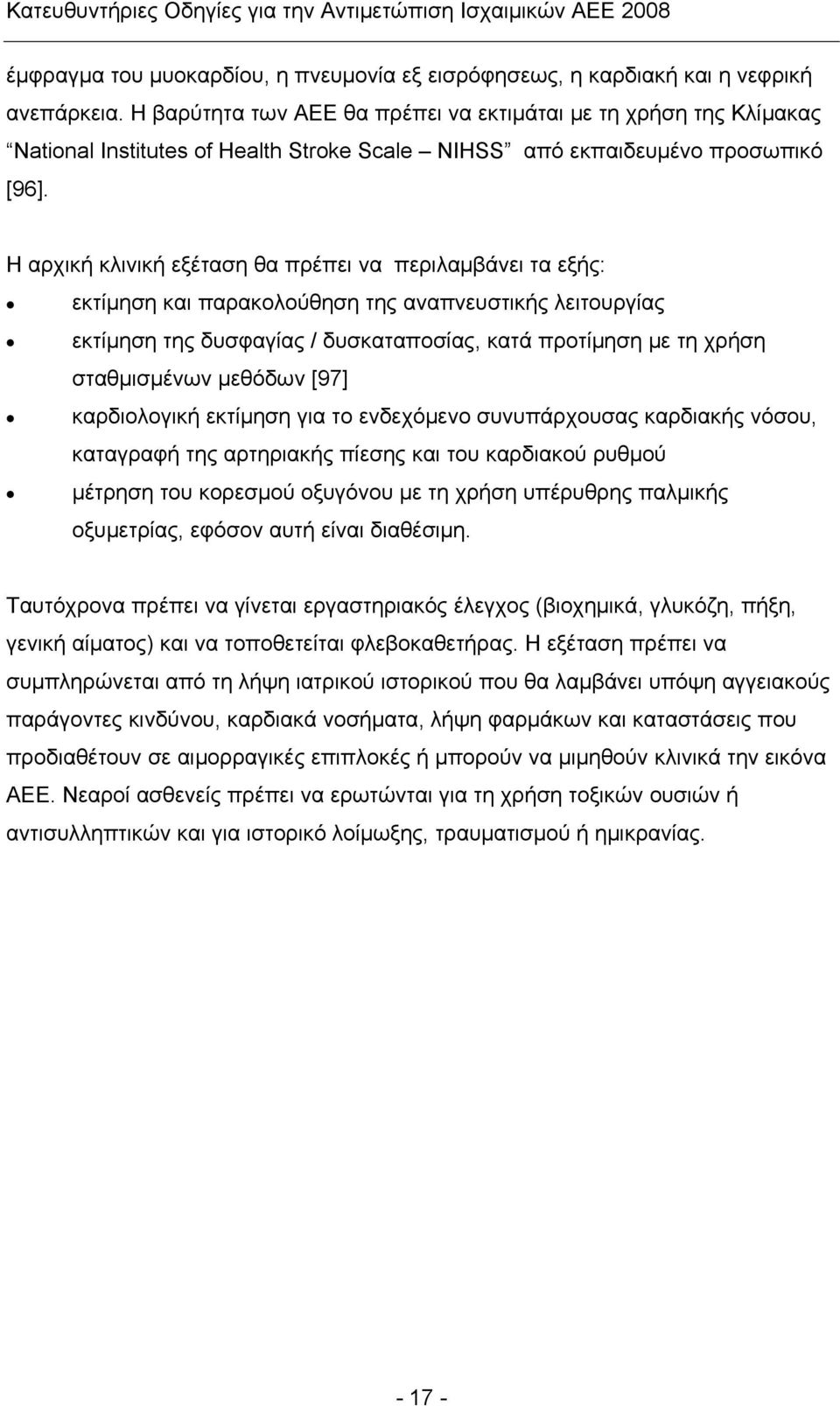 Η αρχική κλινική εξέταση θα πρέπει να περιλαμβάνει τα εξής: εκτίμηση και παρακολούθηση της αναπνευστικής λειτουργίας εκτίμηση της δυσφαγίας / δυσκαταποσίας, κατά προτίμηση με τη χρήση σταθμισμένων