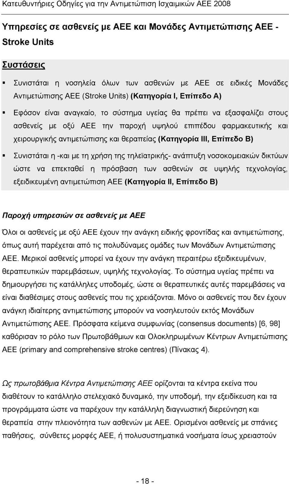 III, Επίπεδο B) Συνιστάται η -και με τη χρήση της τηλεϊατρικής- ανάπτυξη νοσοκομειακών δικτύων ώστε να επεκταθεί η πρόσβαση των ασθενών σε υψηλής τεχνολογίας, εξειδικευμένη αντιμετώπιση ΑΕΕ