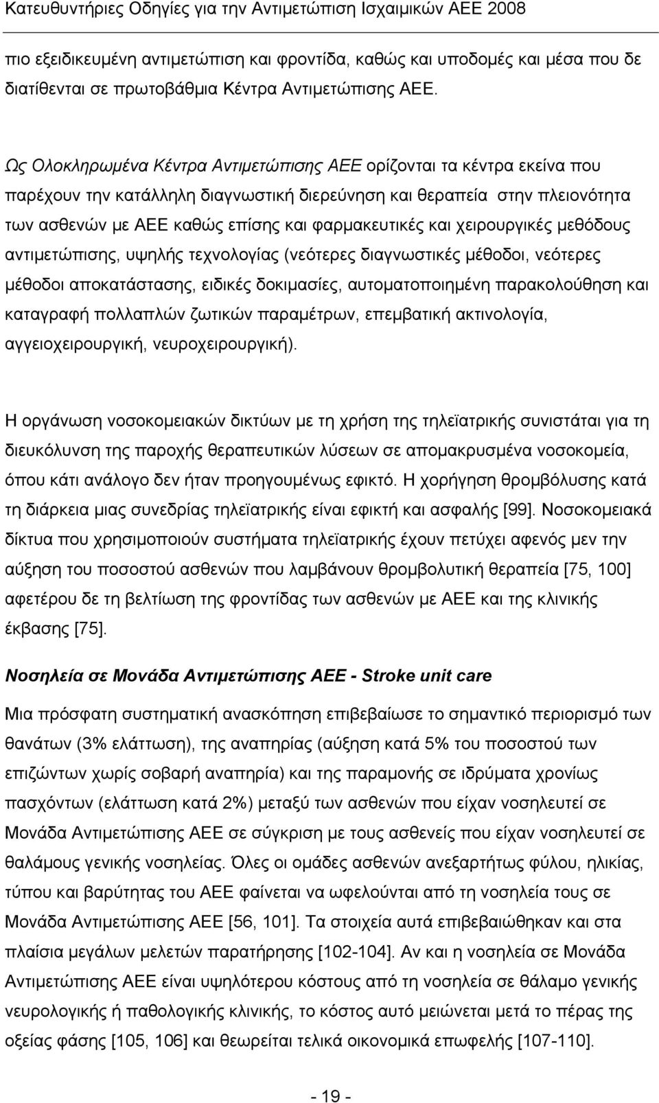 και χειρουργικές μεθόδους αντιμετώπισης, υψηλής τεχνολογίας (νεότερες διαγνωστικές μέθοδοι, νεότερες μέθοδοι αποκατάστασης, ειδικές δοκιμασίες, αυτοματοποιημένη παρακολούθηση και καταγραφή πολλαπλών