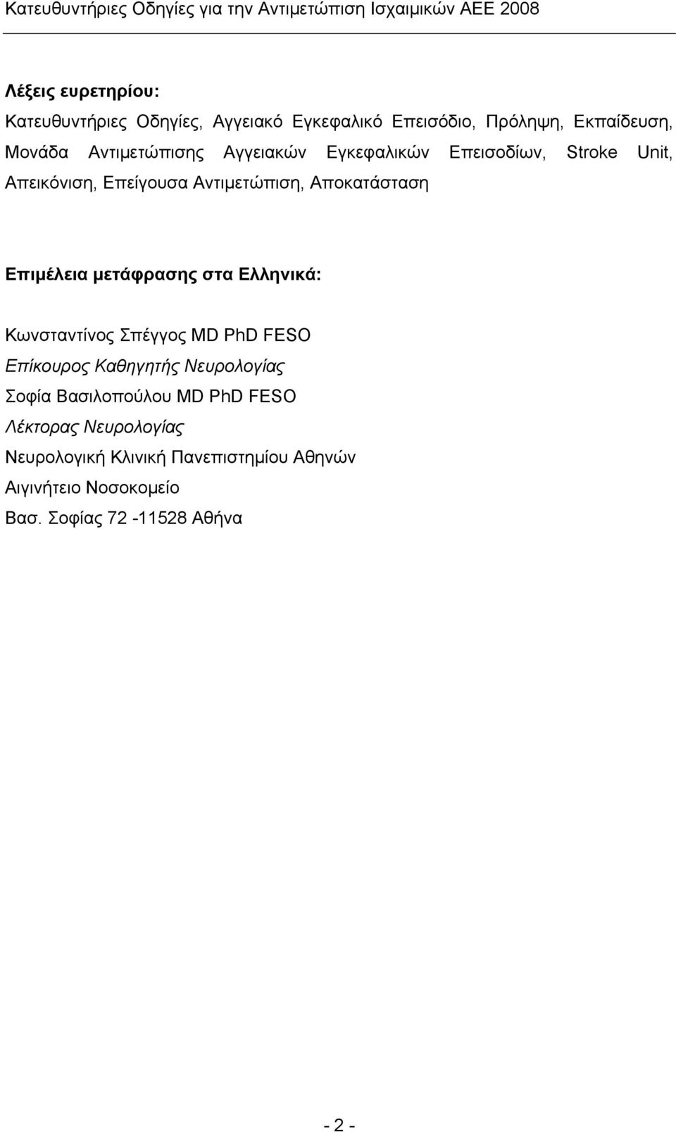 Επιμέλεια μετάφρασης στα Ελληνικά: Κωνσταντίνος Σπέγγος MD PhD FESO Επίκουρος Καθηγητής Νευρολογίας Σοφία