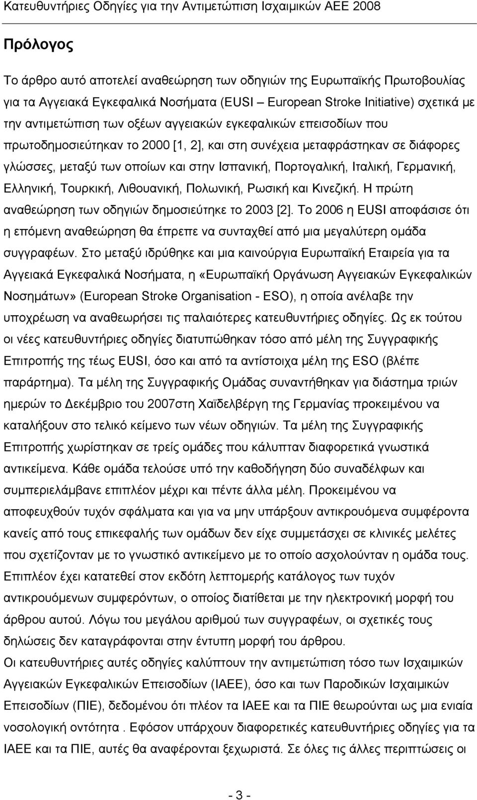 Ελληνική, Τουρκική, Λιθουανική, Πολωνική, Ρωσική και Κινεζική. Η πρώτη αναθεώρηση των οδηγιών δημοσιεύτηκε το 2003 [2].