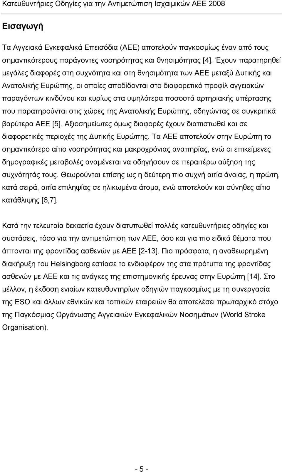 κυρίως στα υψηλότερα ποσοστά αρτηριακής υπέρτασης που παρατηρούνται στις χώρες της Ανατολικής Ευρώπης, οδηγώντας σε συγκριτικά βαρύτερα ΑΕΕ [5].