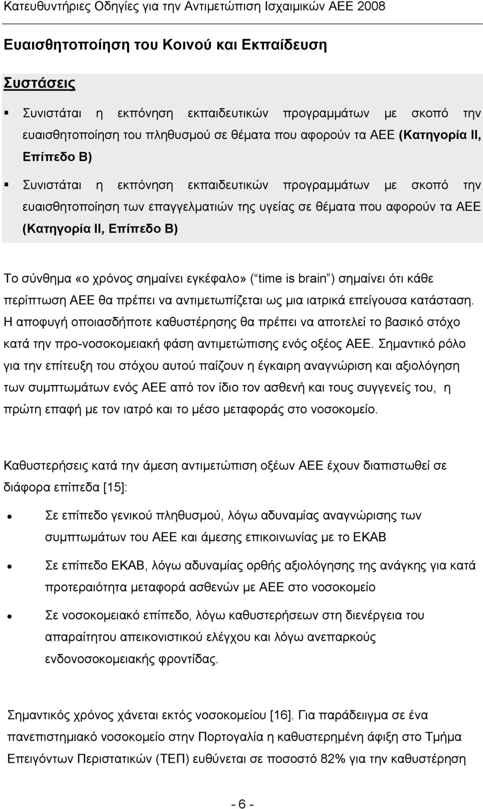εγκέφαλο» ( time is brain ) σημαίνει ότι κάθε περίπτωση ΑΕΕ θα πρέπει να αντιμετωπίζεται ως μια ιατρικά επείγουσα κατάσταση.