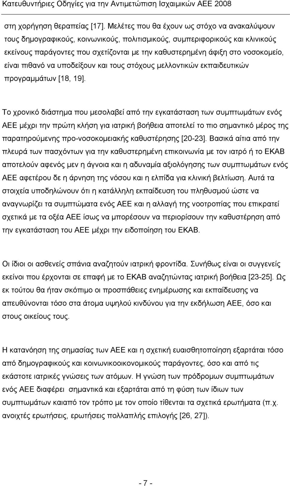 νοσοκομείο, είναι πιθανό να υποδείξουν και τους στόχους μελλοντικών εκπαιδευτικών προγραμμάτων [18, 19].
