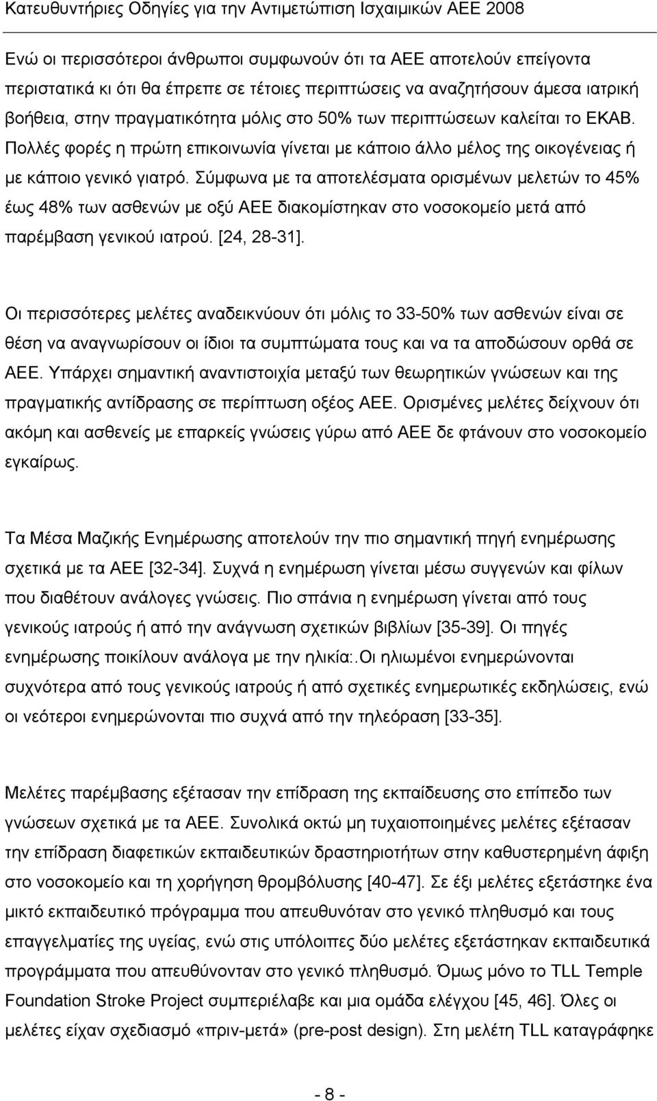 Σύμφωνα με τα αποτελέσματα ορισμένων μελετών το 45% έως 48% των ασθενών με οξύ ΑΕΕ διακομίστηκαν στο νοσοκομείο μετά από παρέμβαση γενικού ιατρού. [24, 28-31].