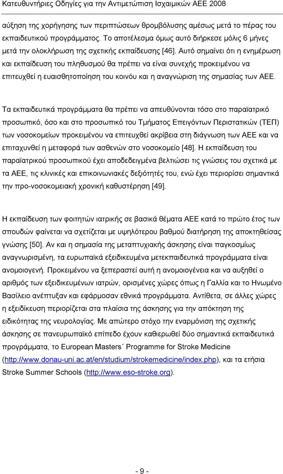 Τα εκπαιδευτικά προγράμματα θα πρέπει να απευθύνονται τόσο στο παραϊατρικό προσωπικό, όσο και στο προσωπικό του Τμήματος Επειγόντων Περιστατικών (ΤΕΠ) των νοσοκομείων προκειμένου να επιτευχθεί