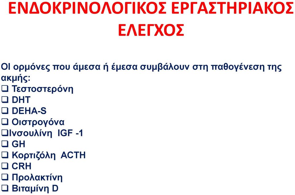 ακμής: Τεστοστερόνη DHT DEHA-S Οιστρογόνα