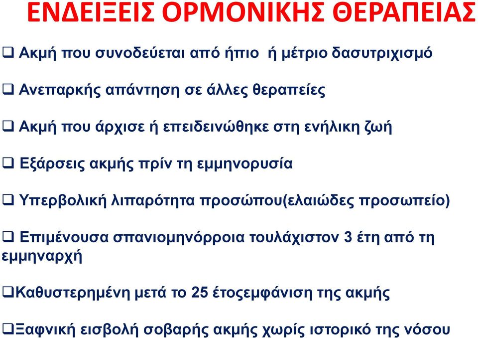 Υπερβολική λιπαρότητα προσώπου(ελαιώδες προσωπείο) Επιμένουσα σπανιομηνόρροια τουλάχιστον 3 έτη από τη