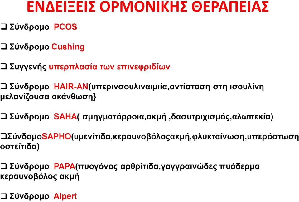 σμηγματόρροια,ακμή,δασυτριχισμός,αλωπεκία)