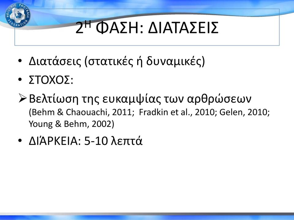 αρθρώσεων (Behm & Chaouachi, 2011; Fradkin et al.