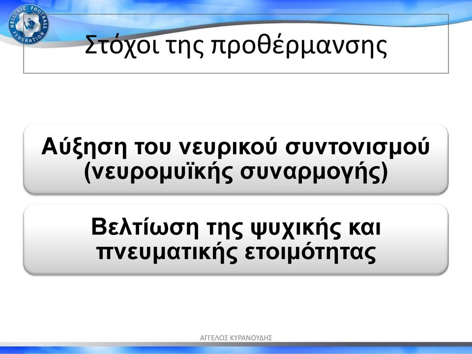 (νευρομυϊκής συναρμογής) Βελτίωση της