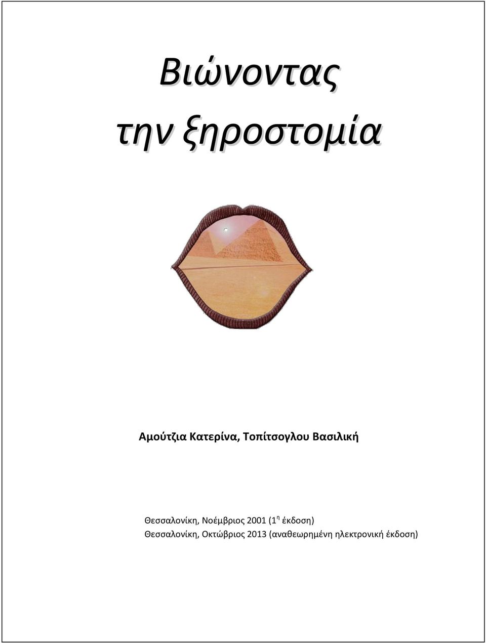 Τοπίτσογλου Βασιλική Θεσσαλονίκη, Νοέμβριος 2001 (1 η