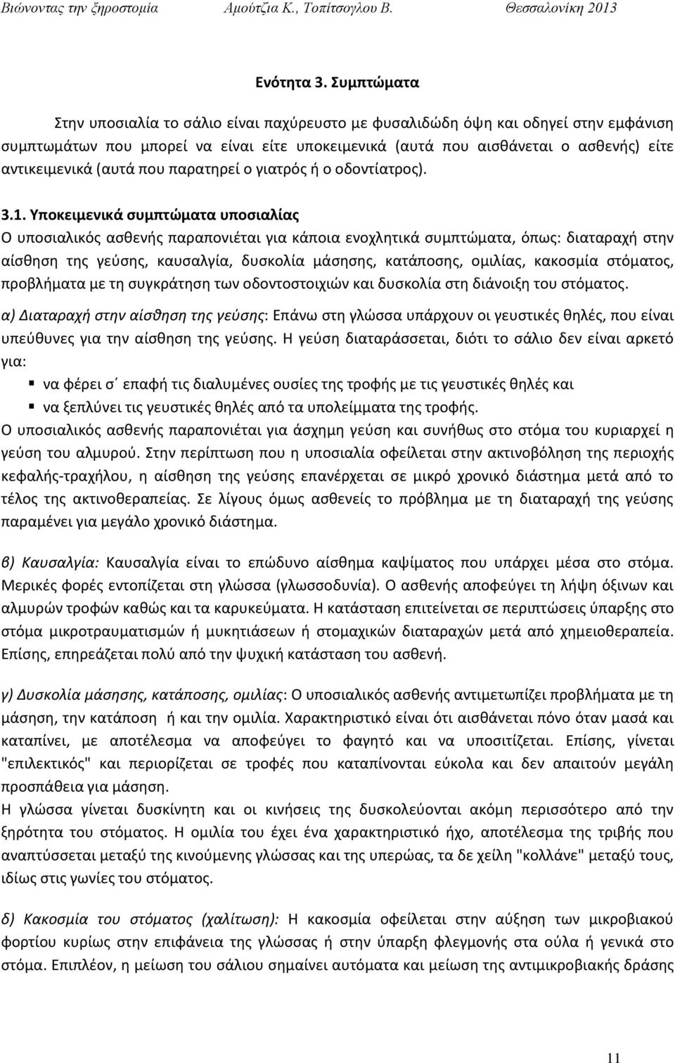 (αυτά που παρατηρεί ο γιατρός ή ο οδοντίατρος). 3.1.