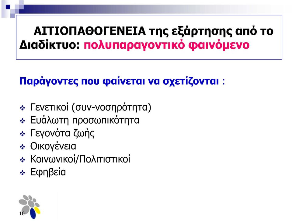 σχετίζονται : Γενετικοί (συν-νοσηρότητα) Ευάλωτη