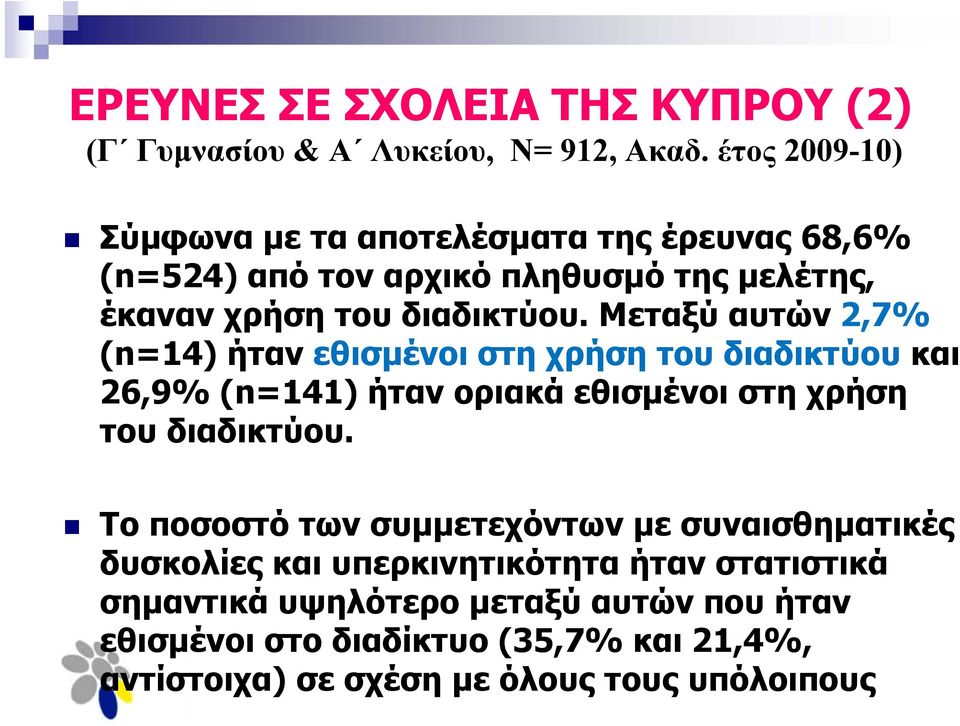 Μεταξύ αυτών 2,7% (n=14) ήταν εθισμένοι στη χρήση του διαδικτύου και 26,9% (n=141) ήταν οριακά εθισμένοι στη χρήση του διαδικτύου.