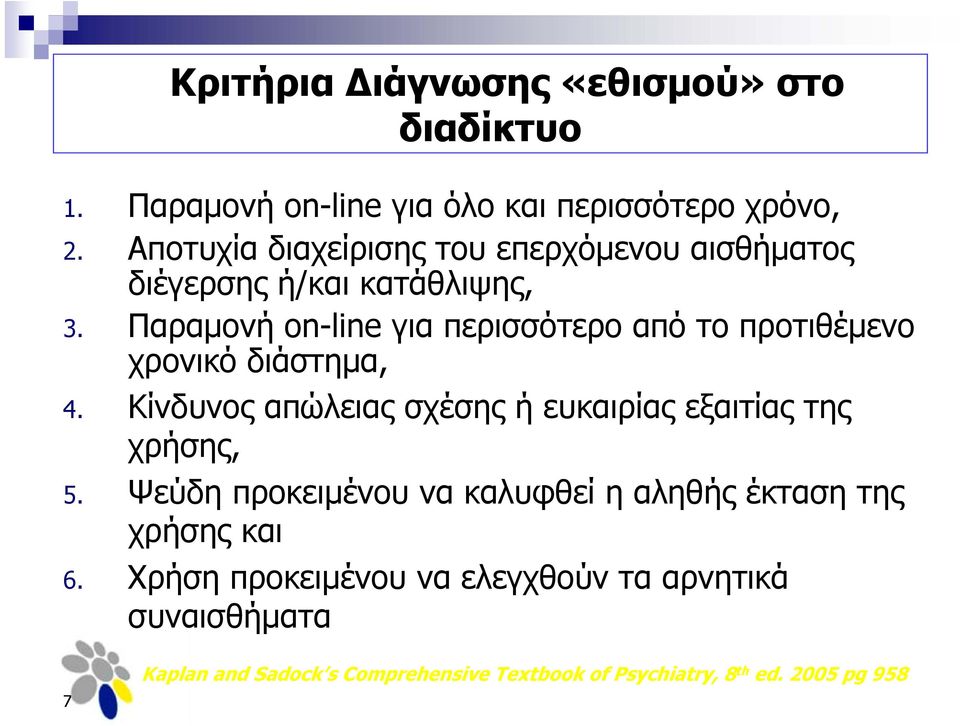 Παραμονή on-line για περισσότερο από το προτιθέμενο χρονικό διάστημα, 4.