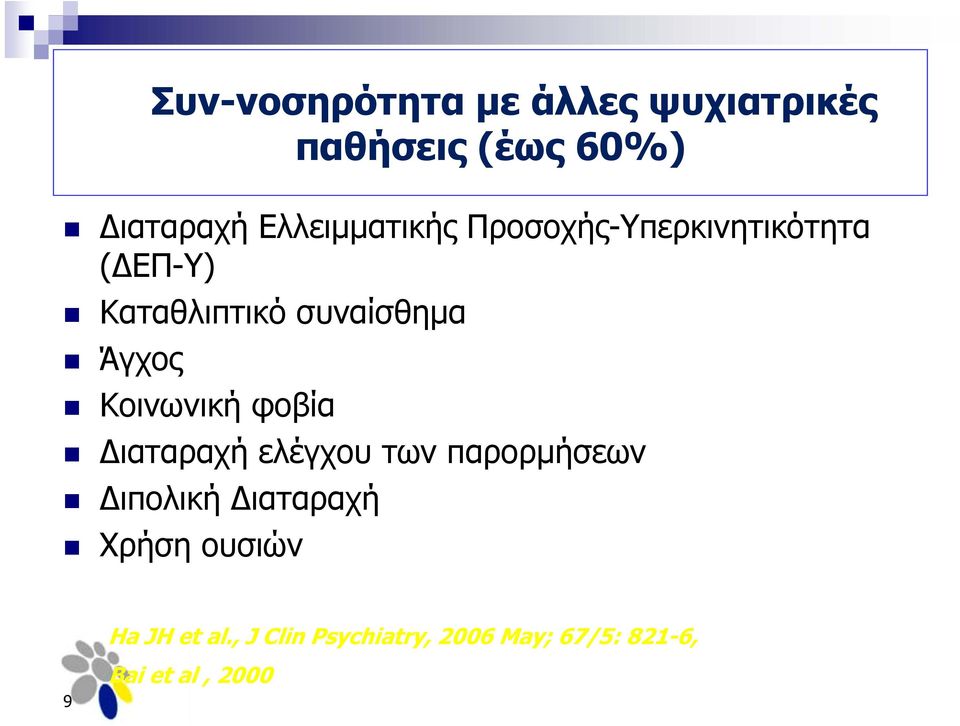 Άγχος Κοινωνική φοβία Διαταραχή ελέγχου των παρορμήσεων Διπολική Διαταραχή