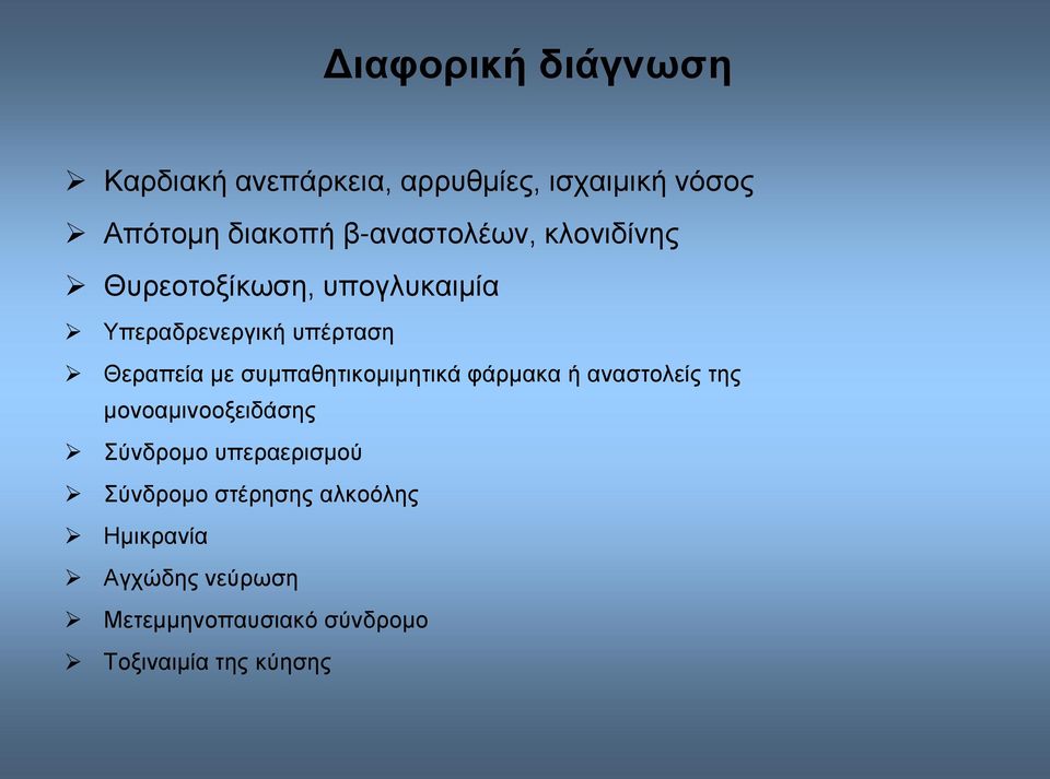 συμπαθητικομιμητικά φάρμακα ή αναστολείς της μονοαμινοοξειδάσης Σύνδρομο υπεραερισμού