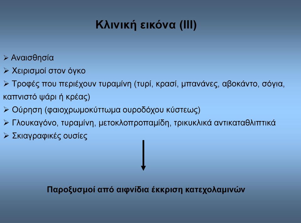 (φαιοχρωμοκύττωμα ουροδόχου κύστεως) Γλουκαγόνο, τυραμίνη, μετοκλοπροπαμίδη,