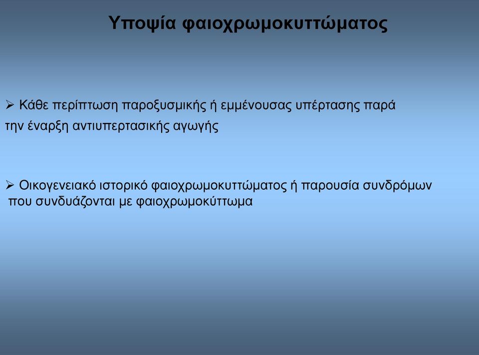 αντιυπερτασικής αγωγής Οικογενειακό ιστορικό