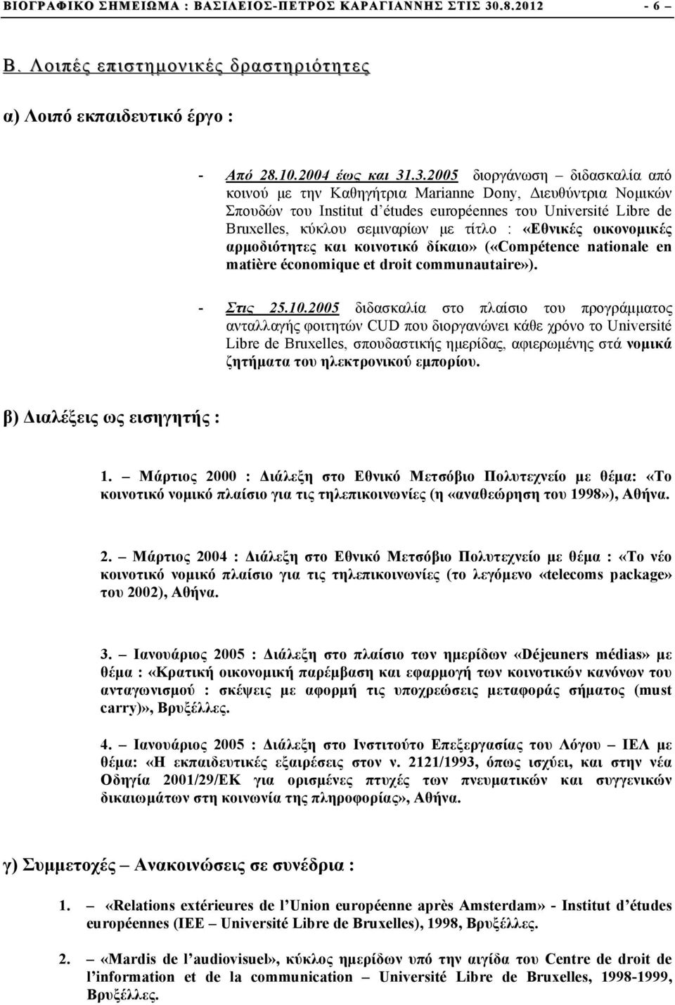 .3.2005 διοργάνωση διδασκαλία από κοινού µε την Καθηγήτρια Marianne Dony, Διευθύντρια Νοµικών Σπουδών του Institut d études européennes του Université Libre de Bruxelles, κύκλου σεµιναρίων µε τίτλο :