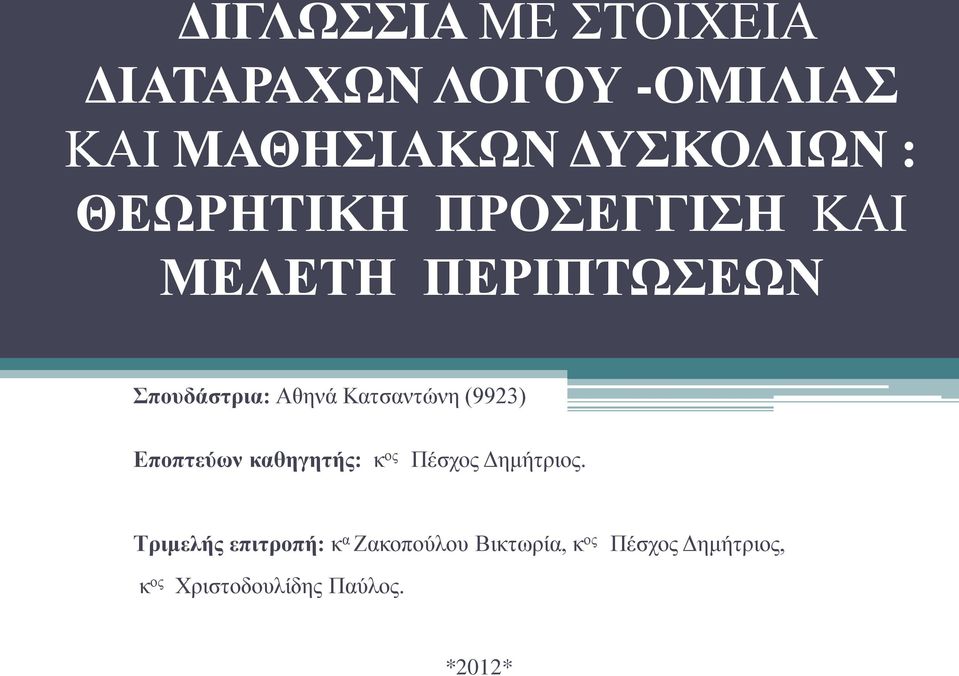 (9923) Εποπτεύων καθηγητής: κ ος Πέσχος Δημήτριος.