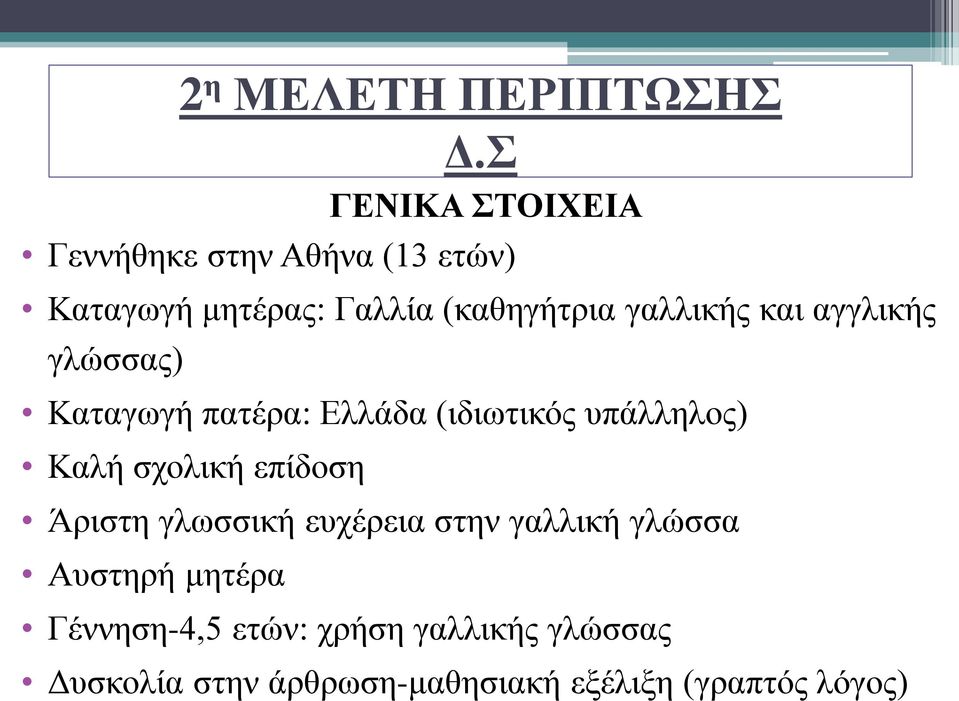 γαλλικής και αγγλικής γλώσσας) Καταγωγή πατέρα: Ελλάδα (ιδιωτικός υπάλληλος) Καλή σχολική